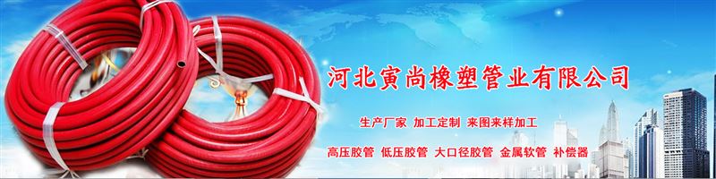 河北寅尚橡塑管业有限公司