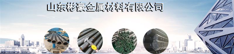 山东彬豪金属材料有限公司